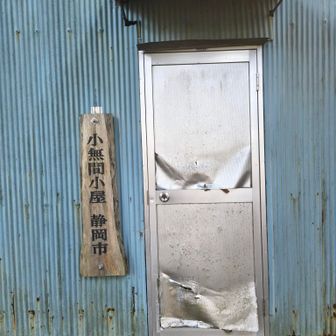 鍵？閉まってた🤔
同日歩いた人のレポでは開けていたので建付けが悪いだけのようです

ここからが真の大無間山の始まりだ😮‍💨