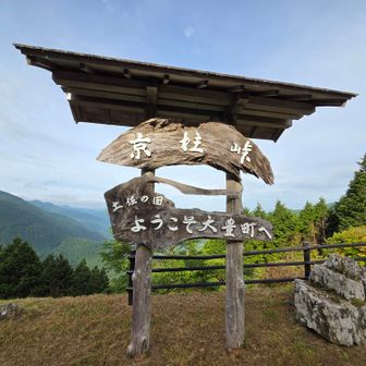 京柱峠　7時前に到着
早々にスタート予定が、
支度に手間取り7:20スタート🚶‍♂️💨