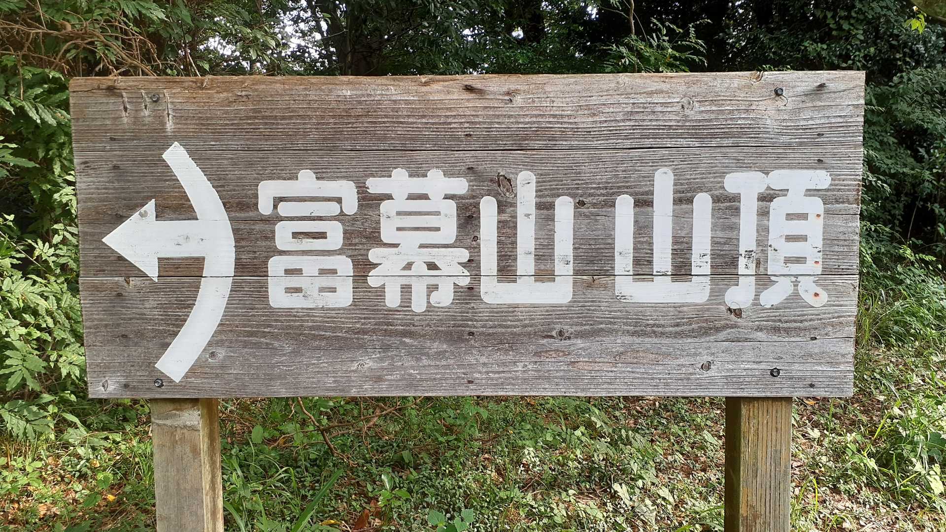 奥浜名自然歩道入口 往復コースの写真