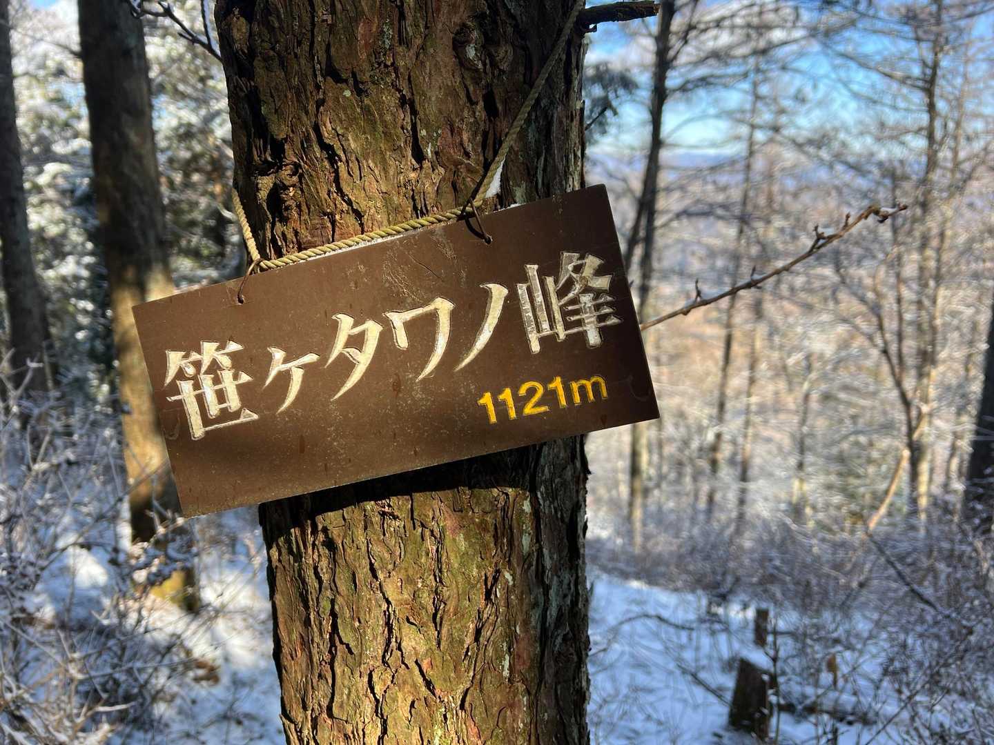 2座目 笹ヶタワノ峰