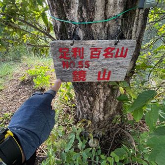 鏡山も