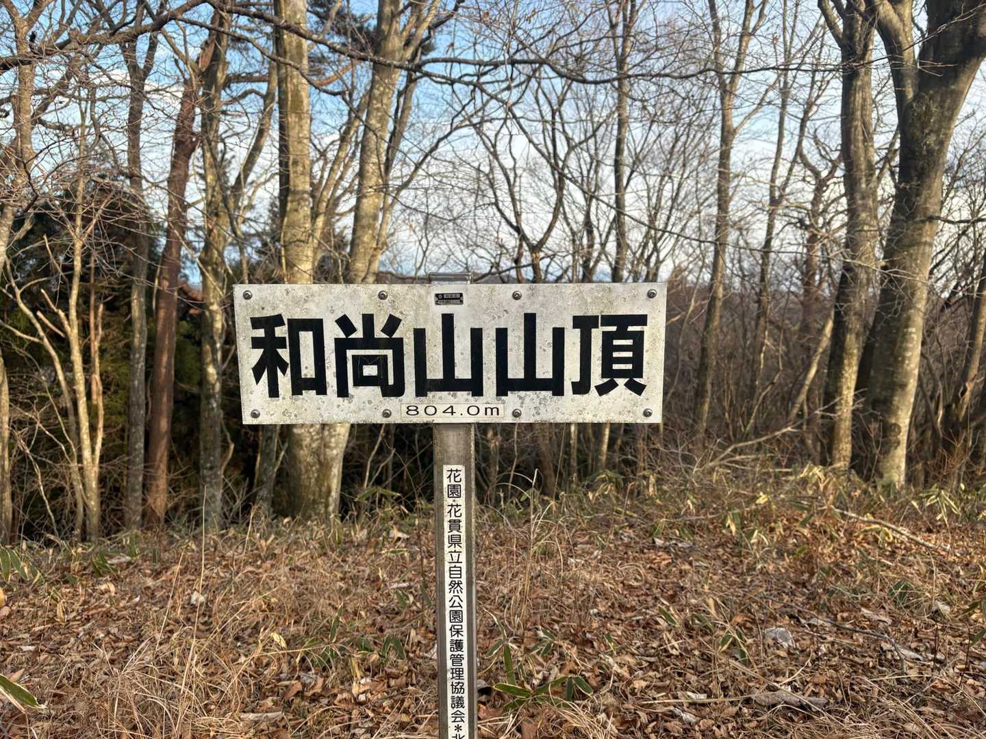 和尚山登山口-和尚山 往復コースの写真