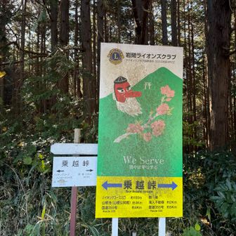 乗越峠までくればあと少し