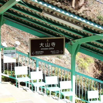 大山寺（ケーブルカー駅）