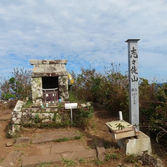 志々伎山山頂