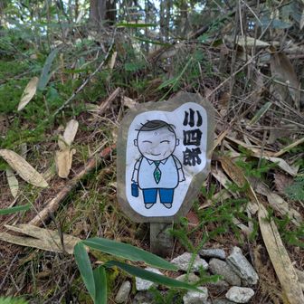 小四郎…ついに就職!!…この俗世の垢にまみれつつある小四郎を目にし、先ほどの「水子供養説」は完全に否定されました