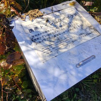 途中のブースで携帯トイレを使った場合は、なんと登山口で捨てさせてくれるようです