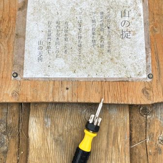 【山の掟】

「山の天狗」様からのお達し👺

広場地べたに落ちていたので展望台床 当て板にねじ止めしときました ⚠️