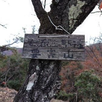 6座目　板倉要害山