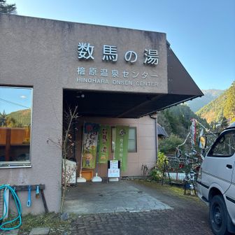 数馬の湯が今回のゴール。入浴して帰りました