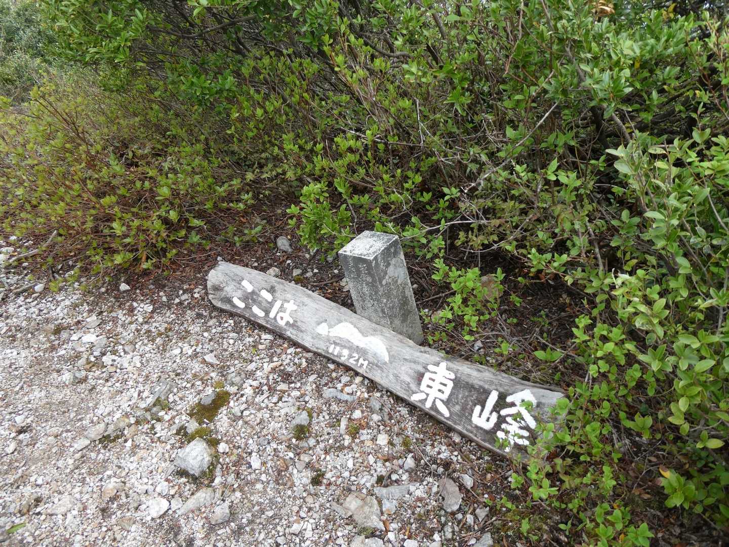 東峰着
東峰から阿蘇岳を目指します。