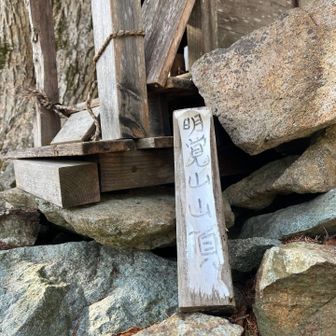 明覚山山頂。ヤマップのピーク表示からは20m？くらい離れてます。