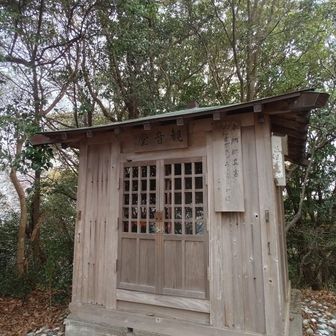 愛宕山観音堂
強い足を求め菩薩様頼み、立ち止まり手を合わせる🙏