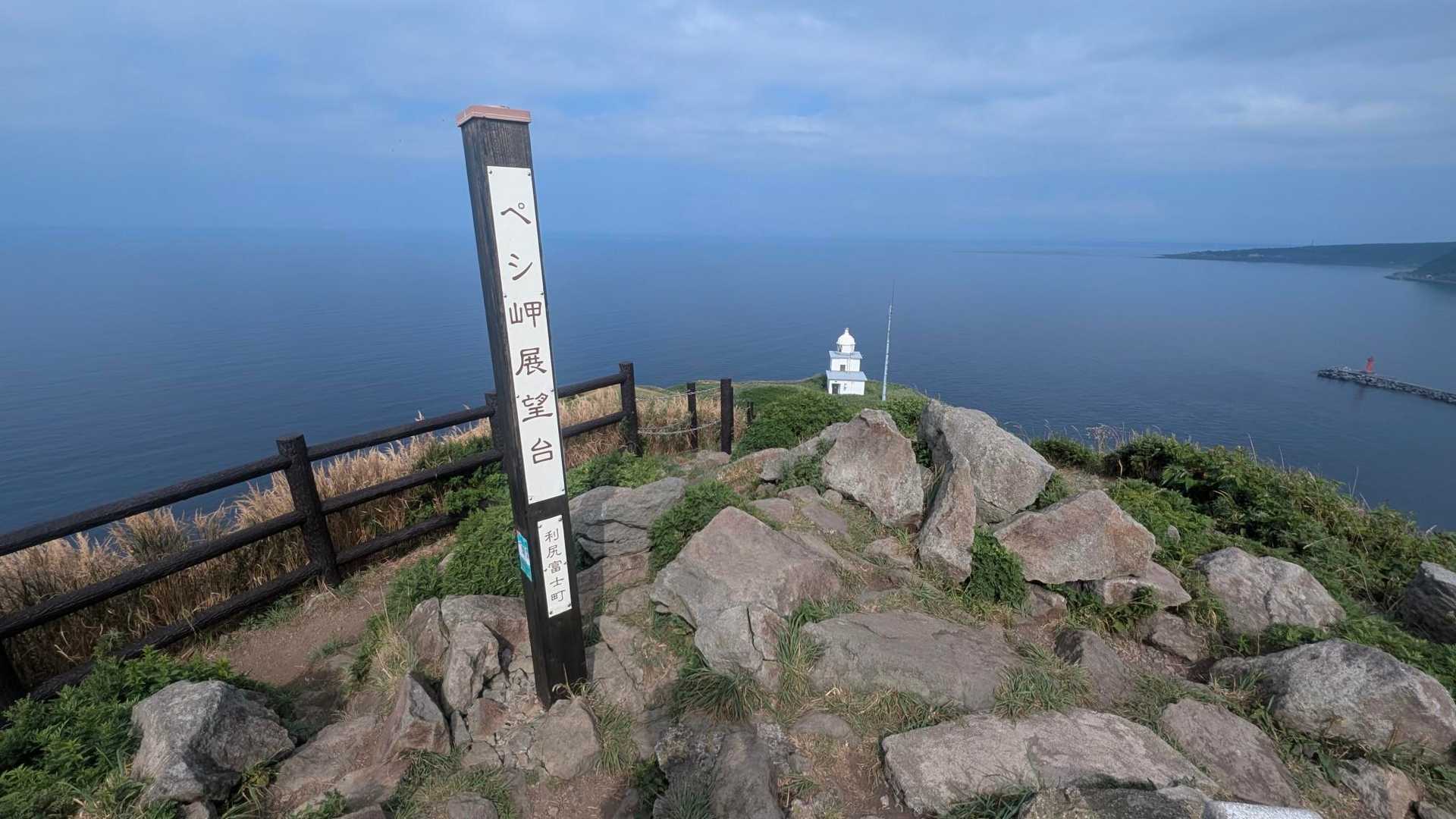 灯台山往復 | 利尻山と海を同時に味わう展望台へ、お手軽山歩の写真
