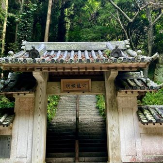 行きに撮りわすれた、伏姫籠窟の入り口