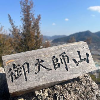 御大師山⛰️231m