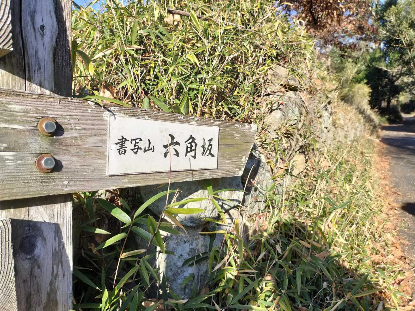 六角登山口まで下りて来ました👌