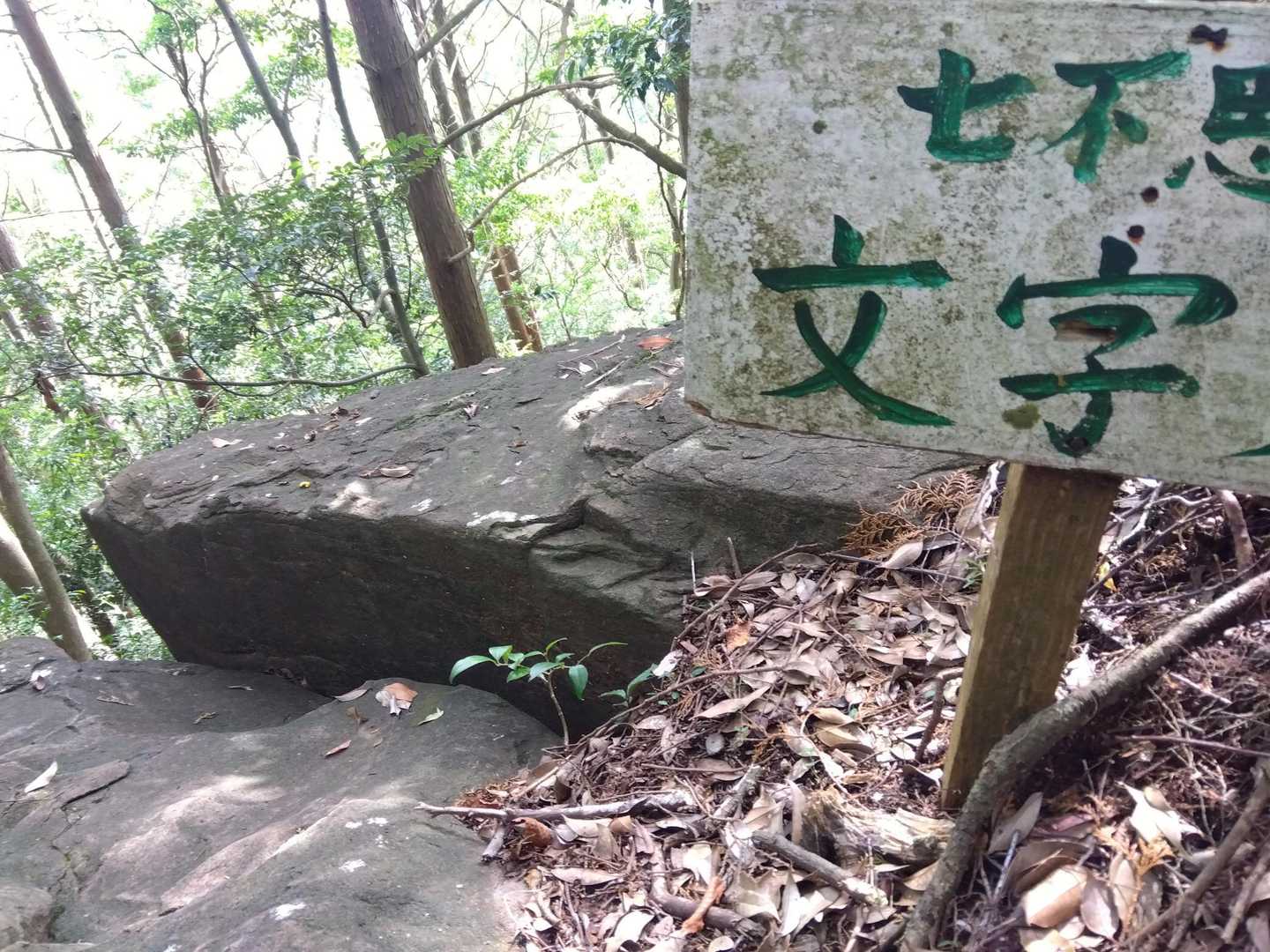 文字岩到着