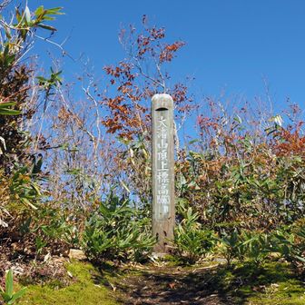 大渚山山頂＼(^o^)／