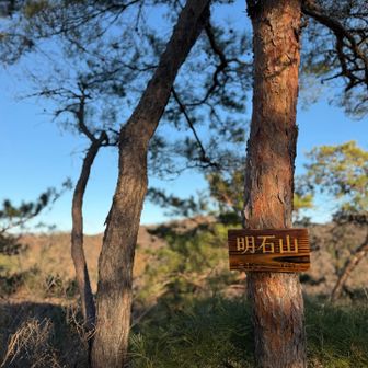 明石山⛰️