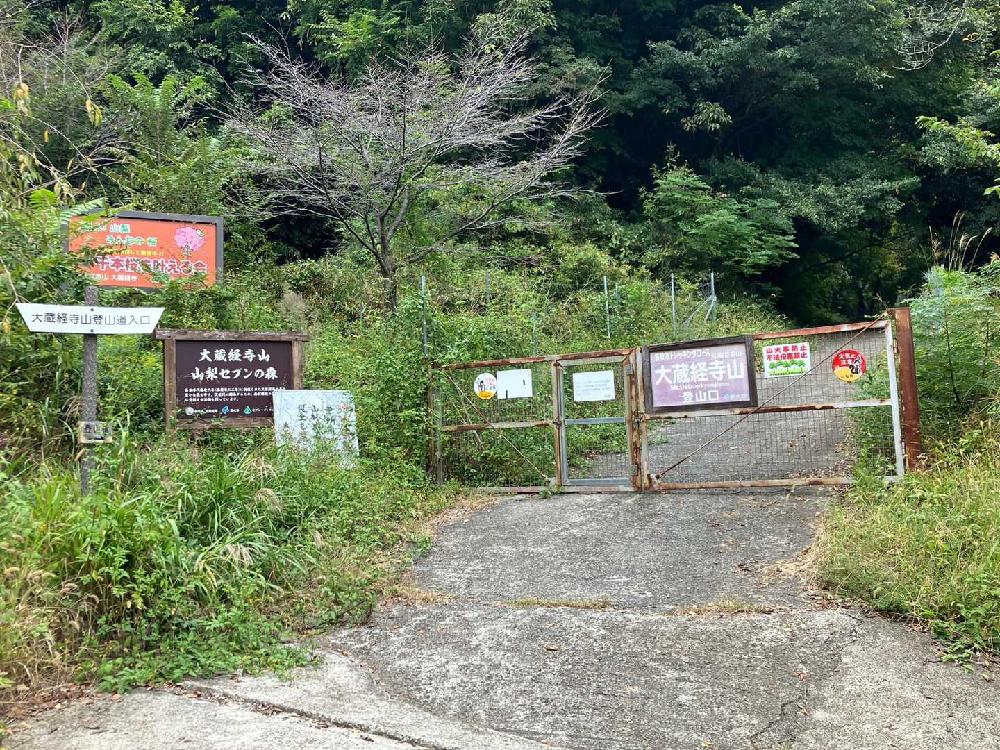 そして移動して大蔵経寺山へ
広い駐車場🅿️あり
フェンス鍵を開け入場するシステム
入場券売り場はありません。
事前にチケットぴあ、ウドー音楽事務所などに問い合わせてもムダです。