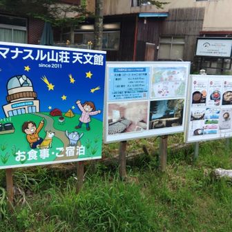 マナスル山荘天文館は、今年いっぱいで閉めるそうです。