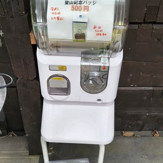 以前は登頂記念にバッジ買ったりしましたが、今はアプリで登頂歴が一目なので、買わなくなったものの一つ。