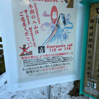 新たに設置された看板🪧入山ご遠慮なのか、無理のない安全な登山計画を立てていればOKなのか。。。イマイチよく分からない🙃
あと、よく見るとデンジャラスのスペルも違うような•••😳