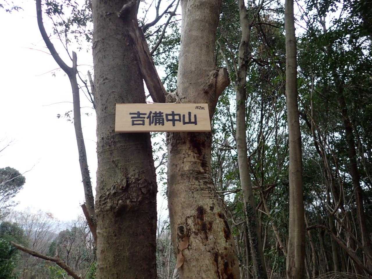 龍泉寺-龍王山-三光山-大平山-備前一宮駅-吉備津彦神社- 縦走コースの写真