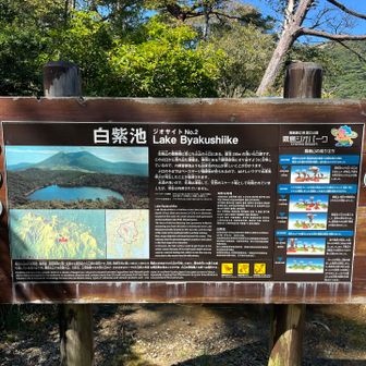 白紫池案内板
ビャクシイケと読むんですねー