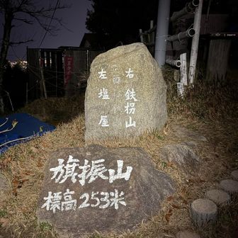 ついに旗振山に到着。