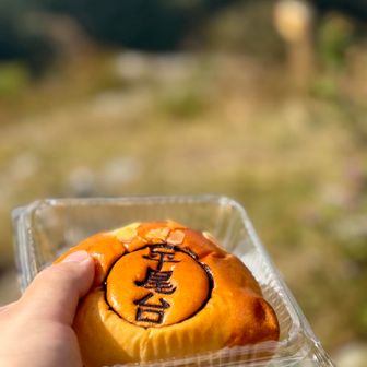 平尾台クリームパン