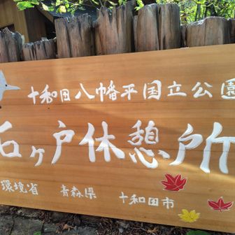 🍁石ヶ戸休憩所🍁
看板新しくなってるー