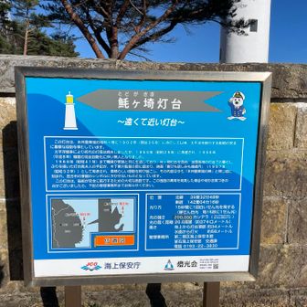 昔…魹ヶ埼灯台、読めなかった🥲
あと艫作埼灯台も読めなかった…ほろ苦い思い出💦