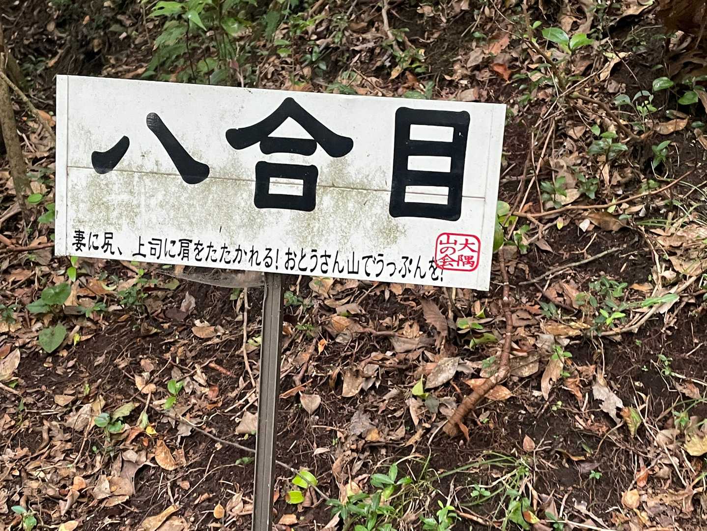 8合目の標識は毎回読んでしまう❗️

