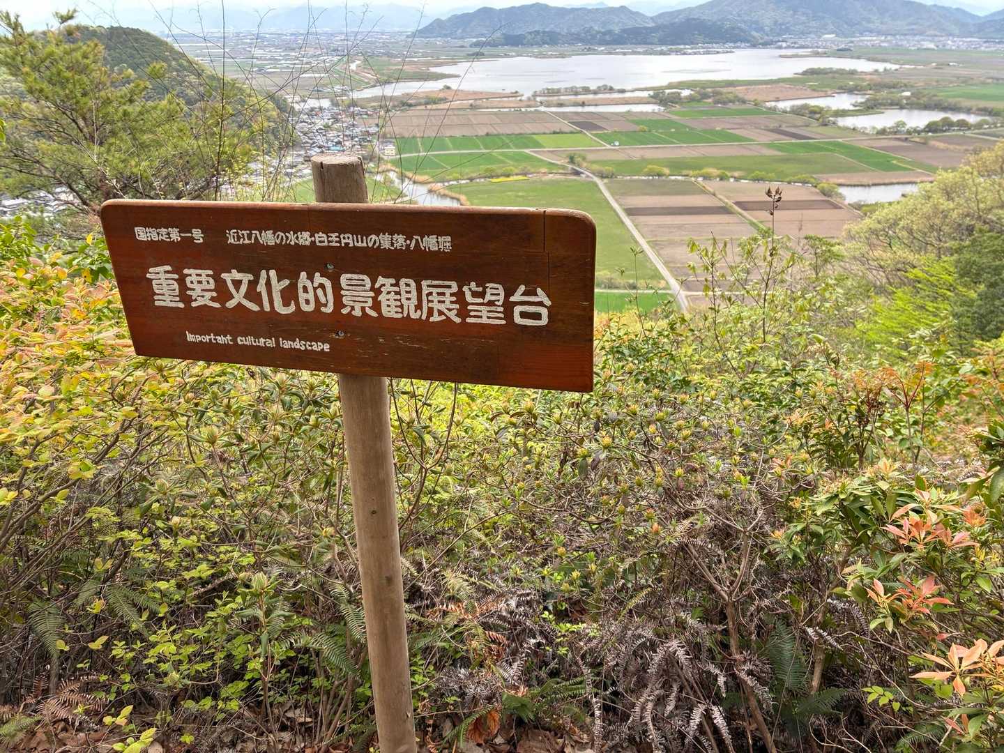 「重要文化的景観展望台」からの