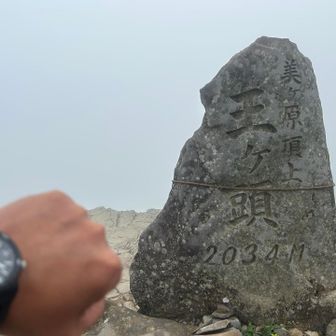 9:23 山頂！

　王
    ヶ
　頭
2034M