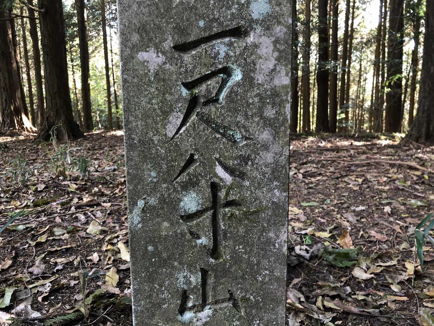 帰りに寄り道山歩き
さあ、読めますか？
答えは次の写真👉