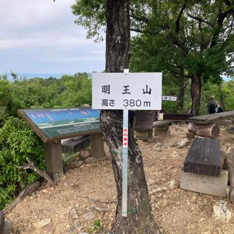 明王山到着〜