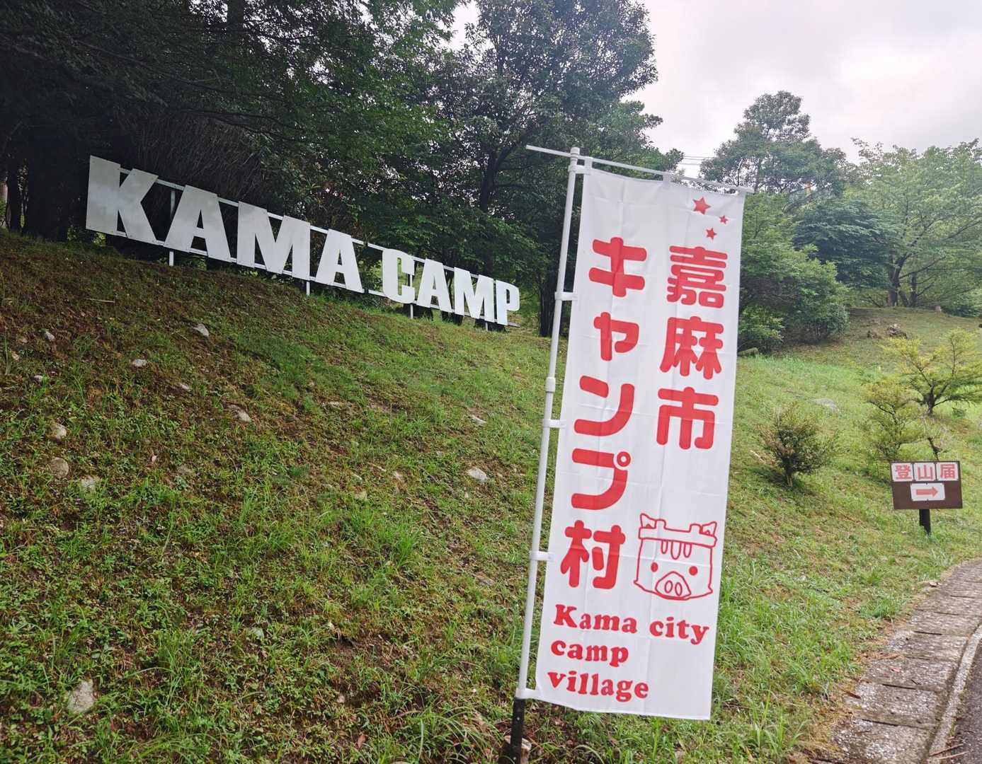 嘉麻市キャンプ村の駐車場に止めて トイレもお借りして