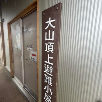 大山頂上避難小屋、お世話になりました