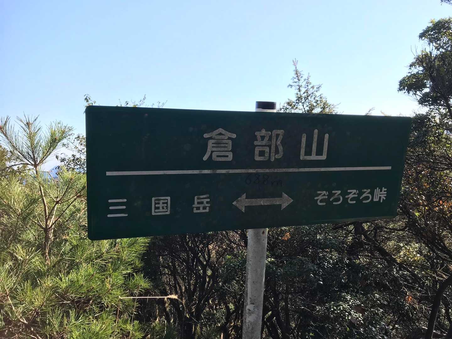 倉部山登頂🎉