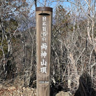 百名山また一つ踏破です