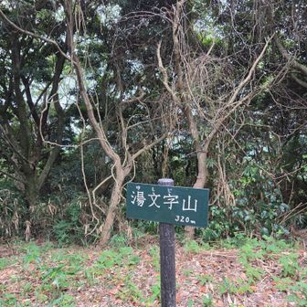 ｢湯文字って女性が和装の時に使う下着(腰巻き)よね？
何でこんな名前にしたのかなと？｣
笑い混じりで書いてしまいましたが
｢昔天女が六ヶ岳で息絶えて　地元の方々が亡骸を朝日岳に　冠を天冠岳に　衣を羽衣岳に　腰巻き（湯文字）を湯文字山に埋葬しました　もちろん腰巻きと下着は新しい物に替えて　と伝説が残っている｣
そう教えていただきました
ありがとうございます　
私の不勉強でした
関係者の皆様及び不快な思いされた方にお詫び申し上げます