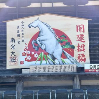 開運招福