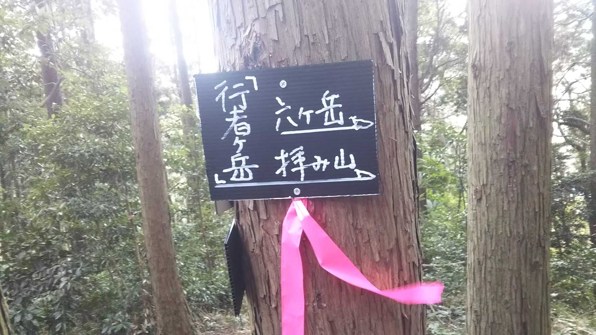 行者ヶ岳
