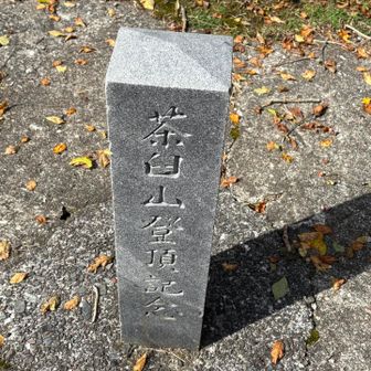 登頂🏔️