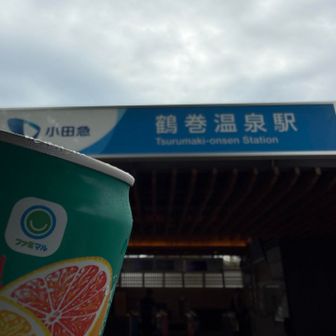鶴巻温泉駅到着✌️
今夜に備えて追いプシュッ🍻です🤭

弘法の里湯で地場野菜を購入し(混んでそうなので風呂には入らず)、駅前の芳甘菓さんでお土産を調達して本日の山行は終了します👍
芳甘菓では新豆が販売されています。
