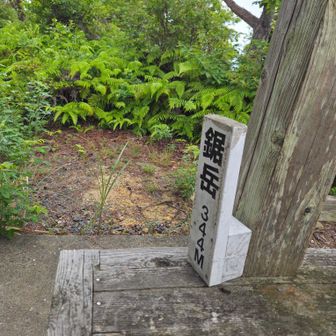 次は鋸岳(のこ岳)