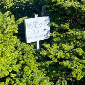 明星ヶ岳山頂に到着しました。